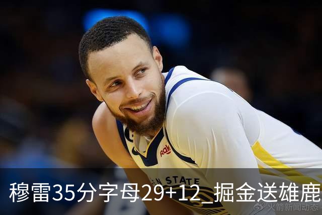 穆雷35分字母29+12 掘金送雄鹿新帅里弗斯首败
